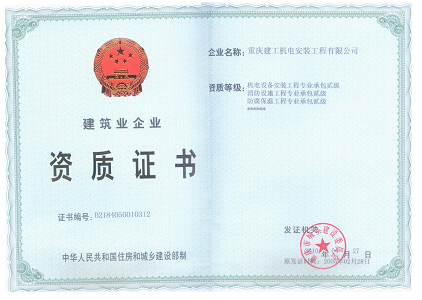 建筑業企業資質證書