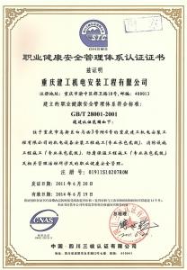 職業健康安全管理體系認證證書GB/T28001